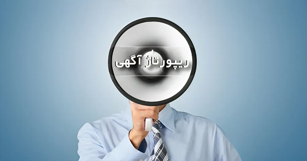 رپورتاژ آگهی
