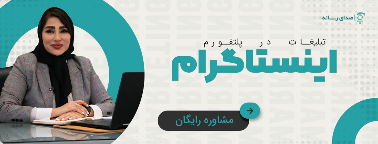 تولید محتوا و تبلیغات اینستاگرام