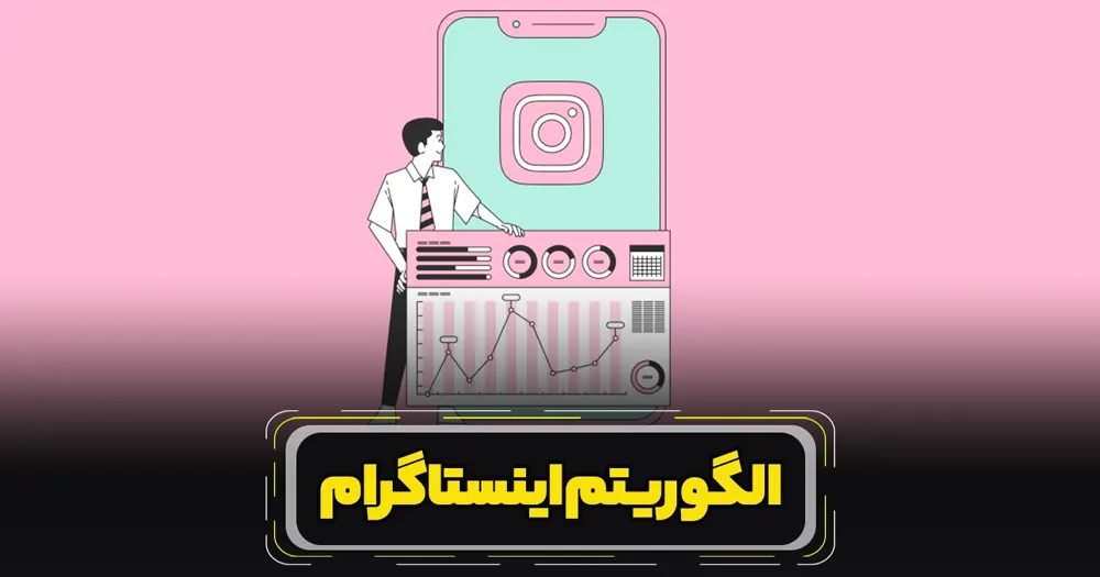 الگوریتم اینستاگرام