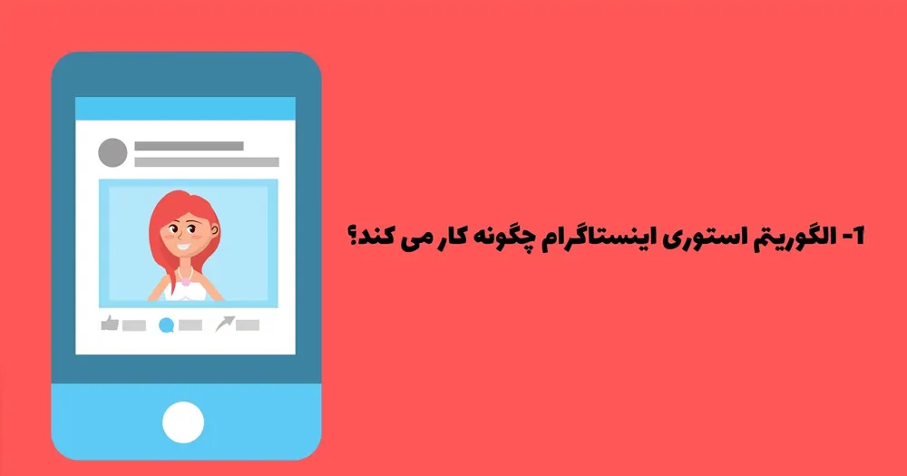 الگوریتم استوری اینستاگرام