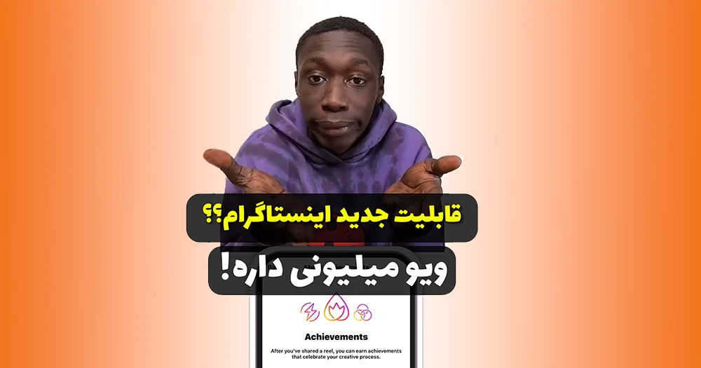 آموزش الگوریتم جدید اینستاگرام 2023 + رشد سریع پیج و ویو میلیونی